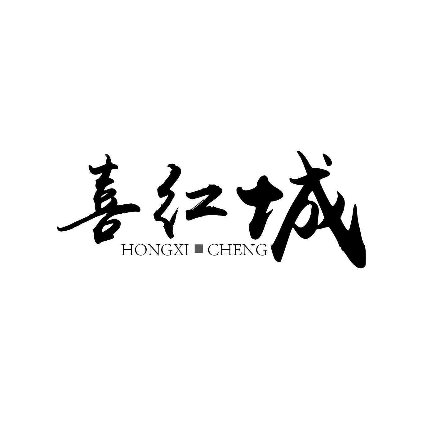 喜红城 HONGXI·CHENG