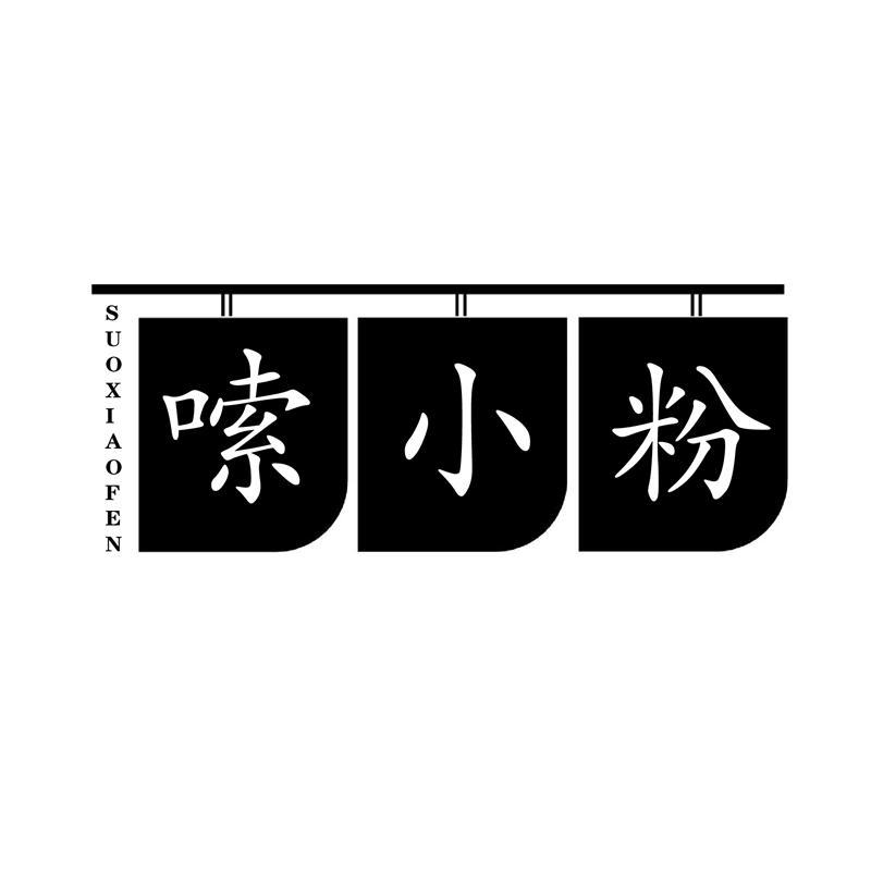 嗦小粉