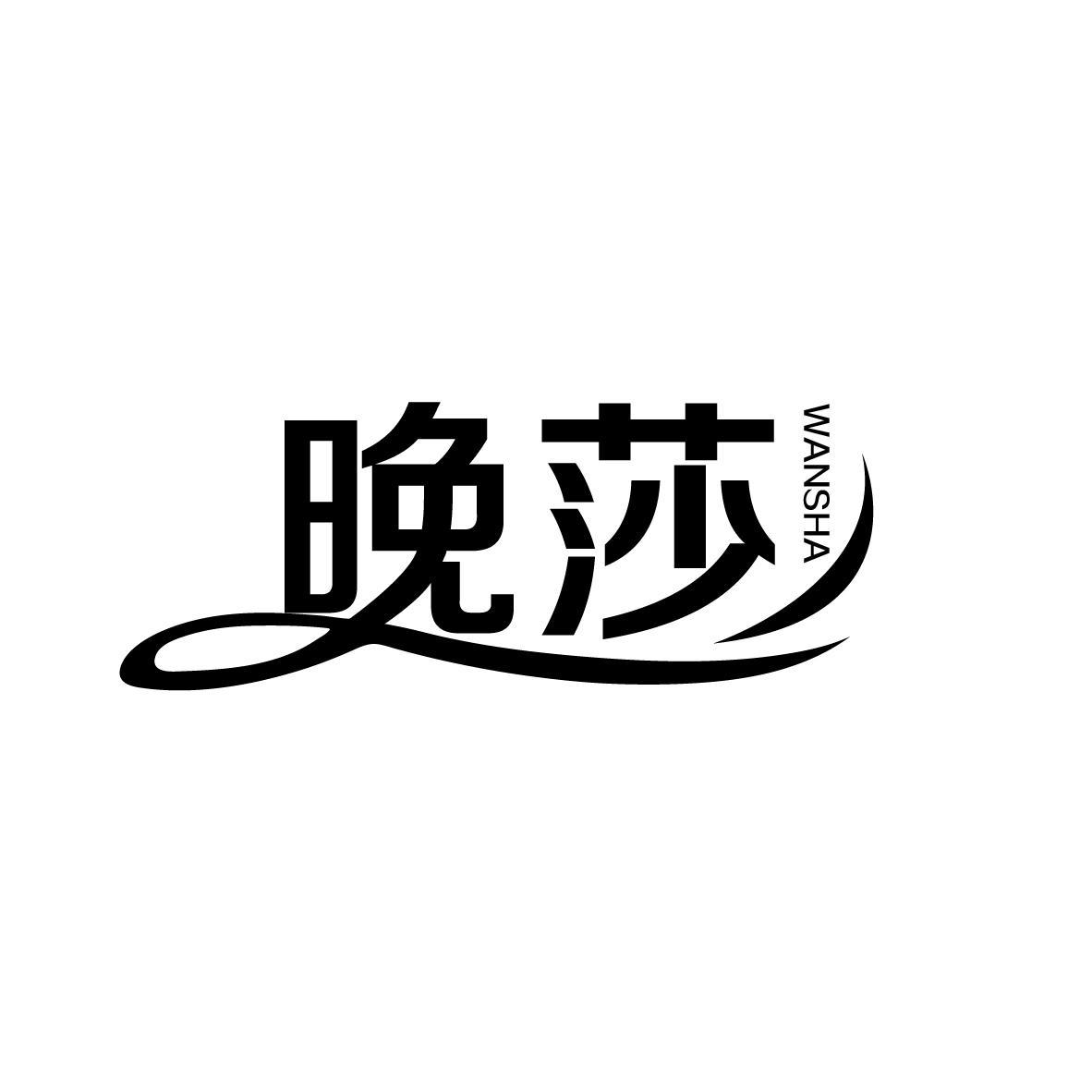 晚莎
WANSHA