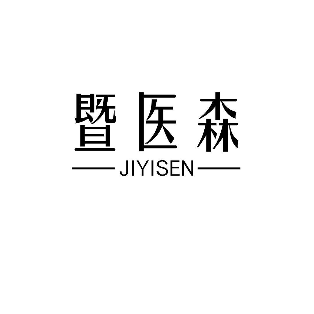 暨医森
