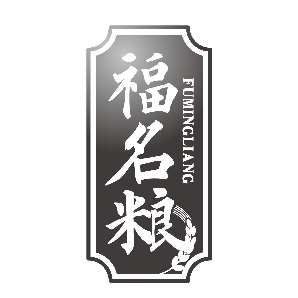 福名粮
FUMINGLIANG