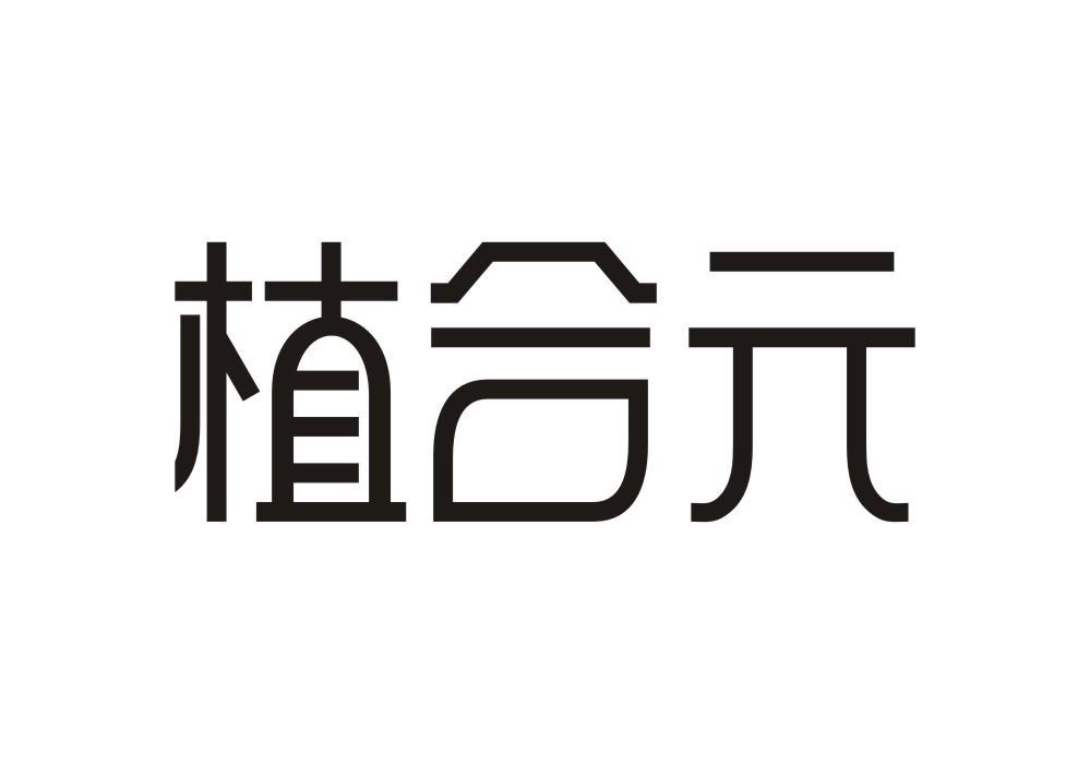 植合元