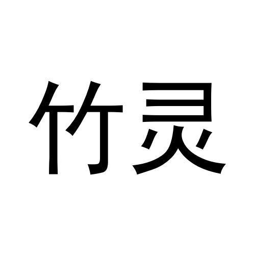 竹灵