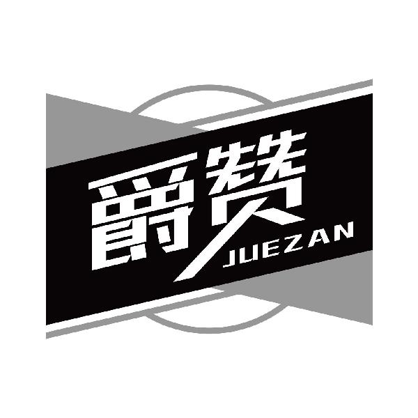 爵赞
 juezan