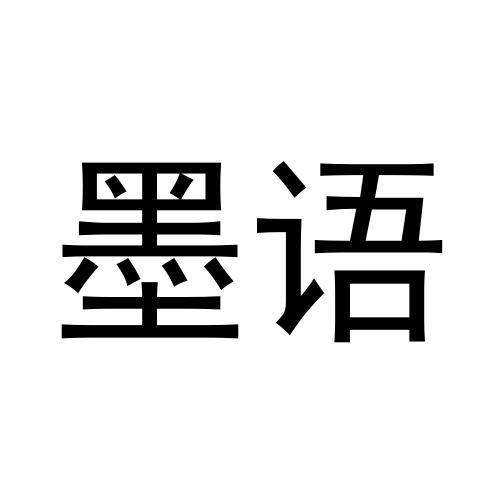 墨语