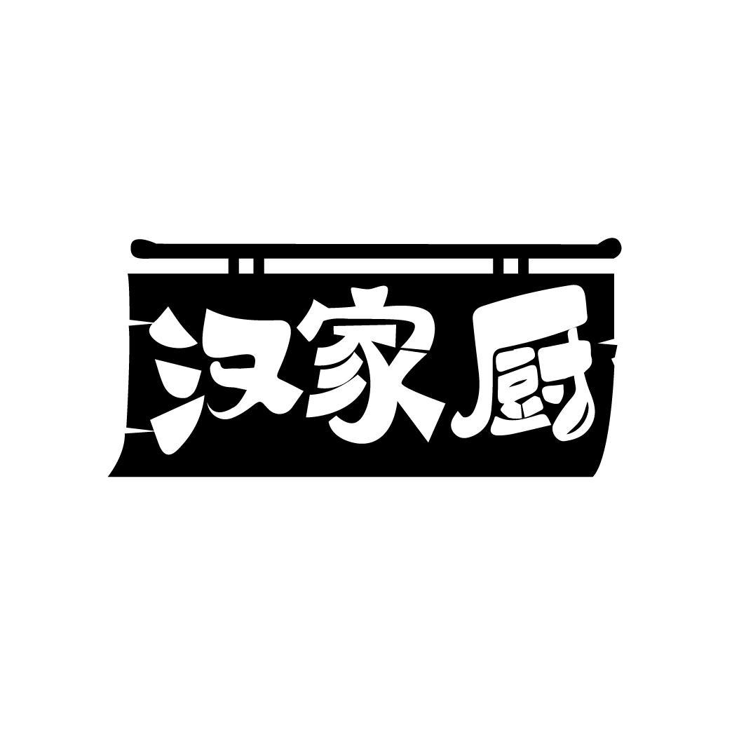 汉家厨
