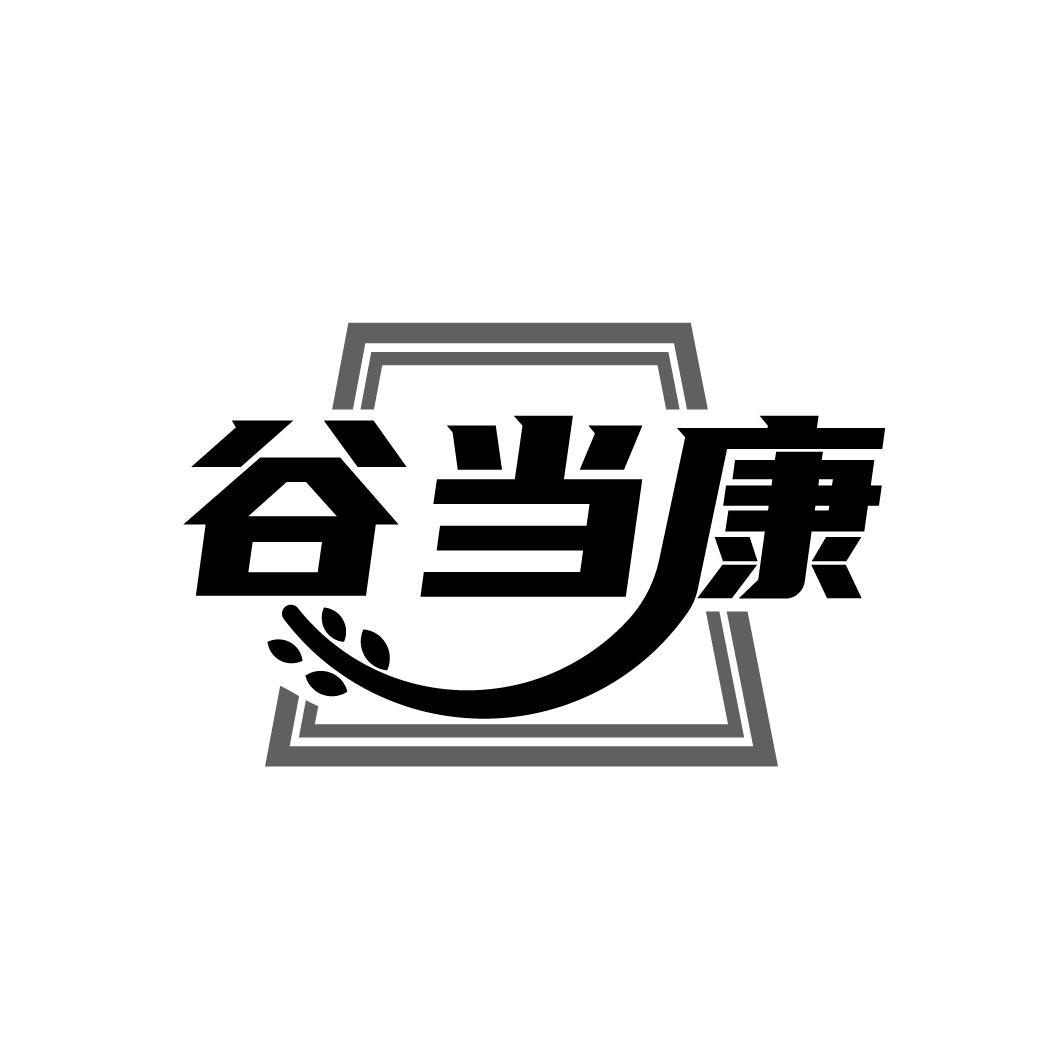 谷当康