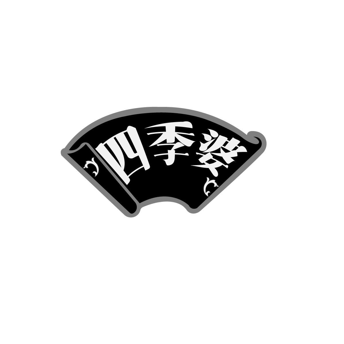 四季婆