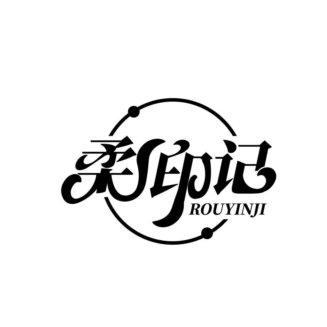 柔印记
