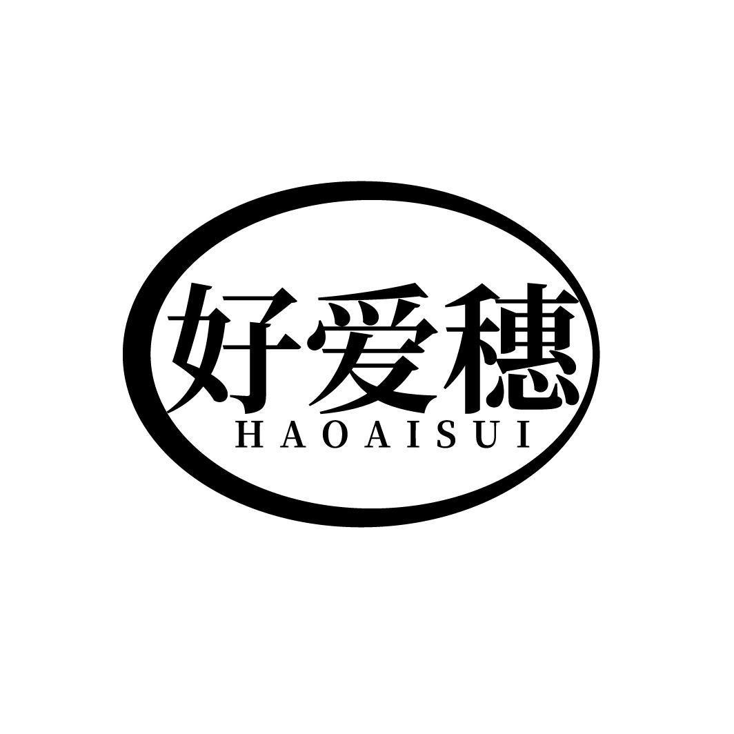 好爱穗