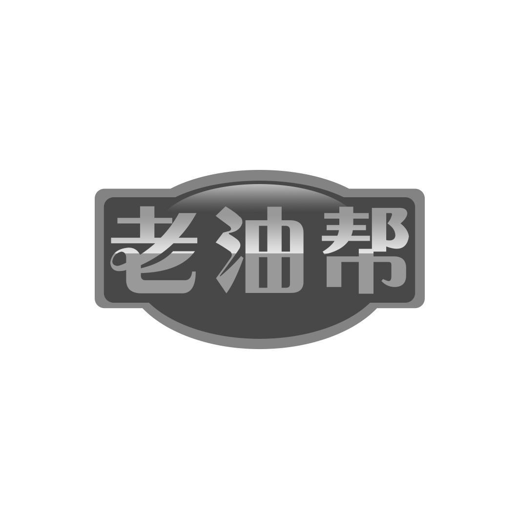 老油帮