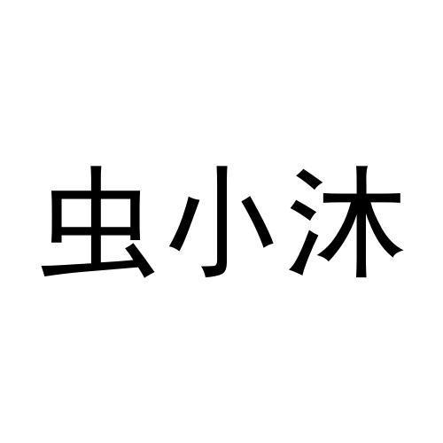 虫小沐