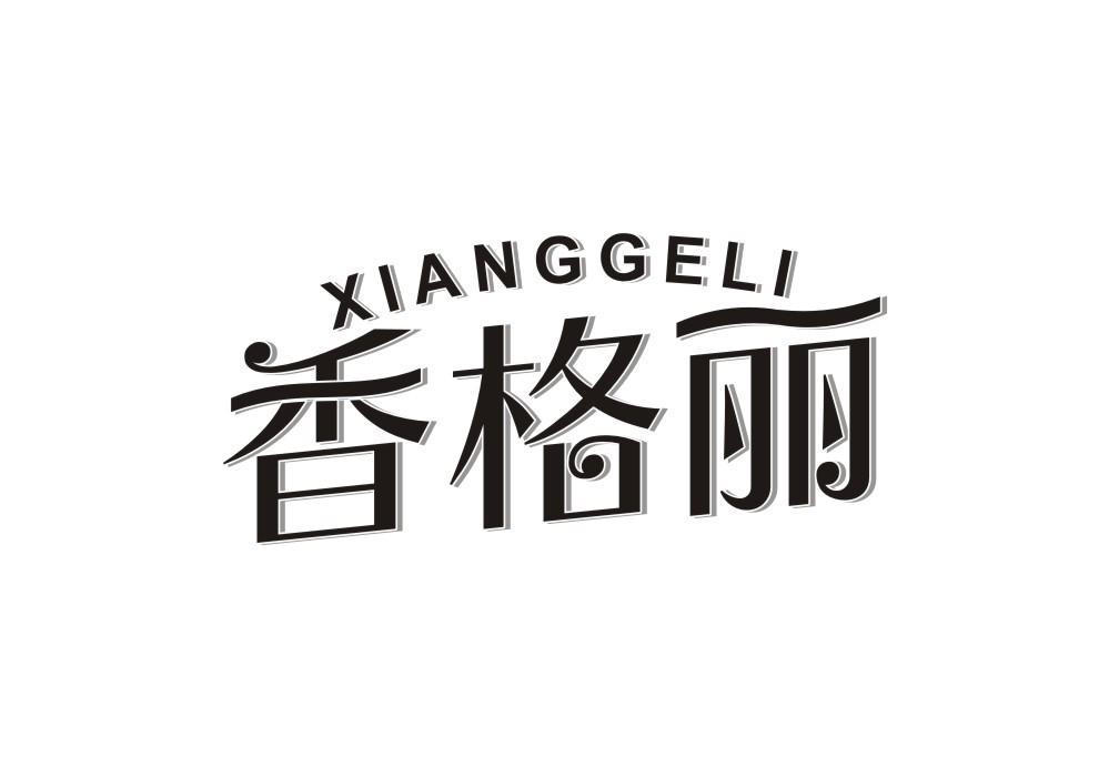 香格丽