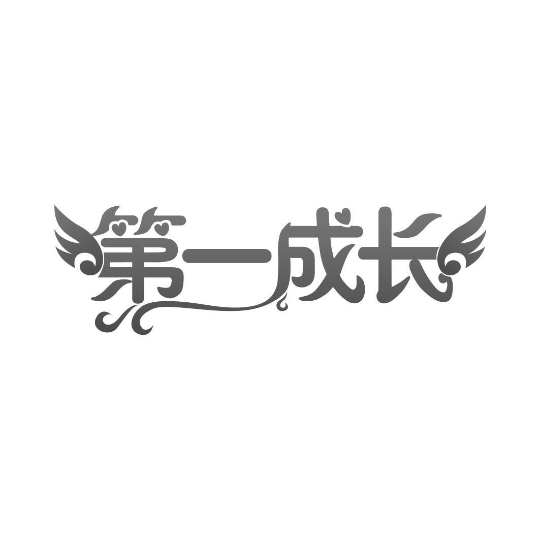 第一成长