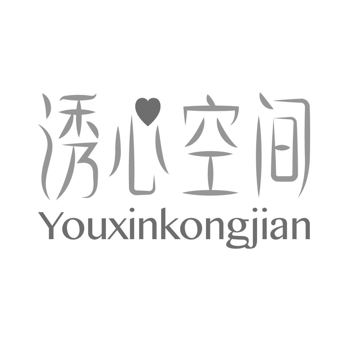 诱心空间
YOUXINKONGJIAN