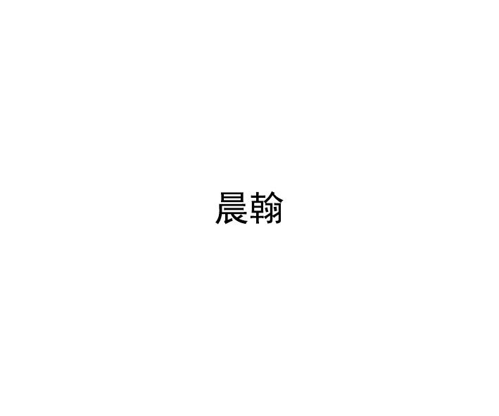 晨翰