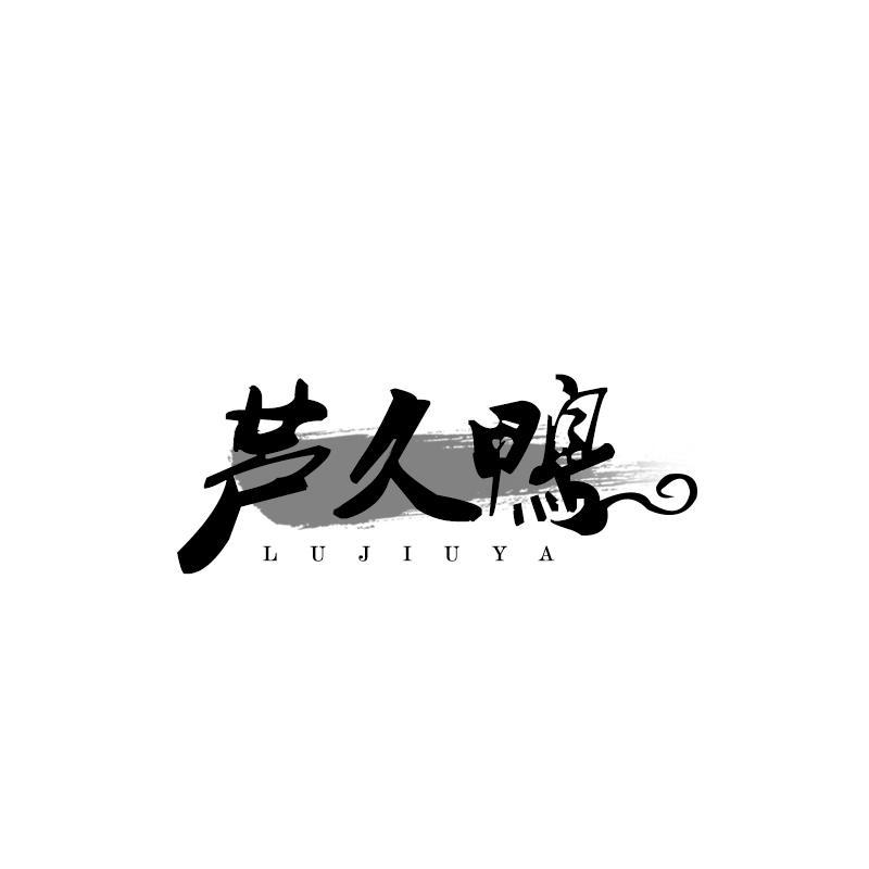 芦久鸭