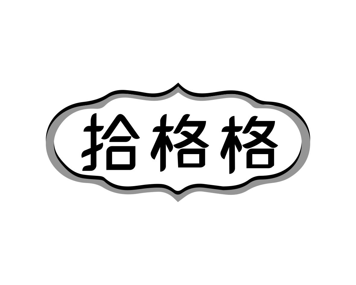 拾格格