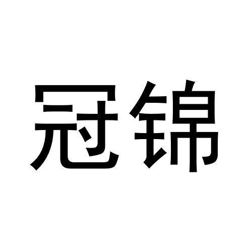 冠锦