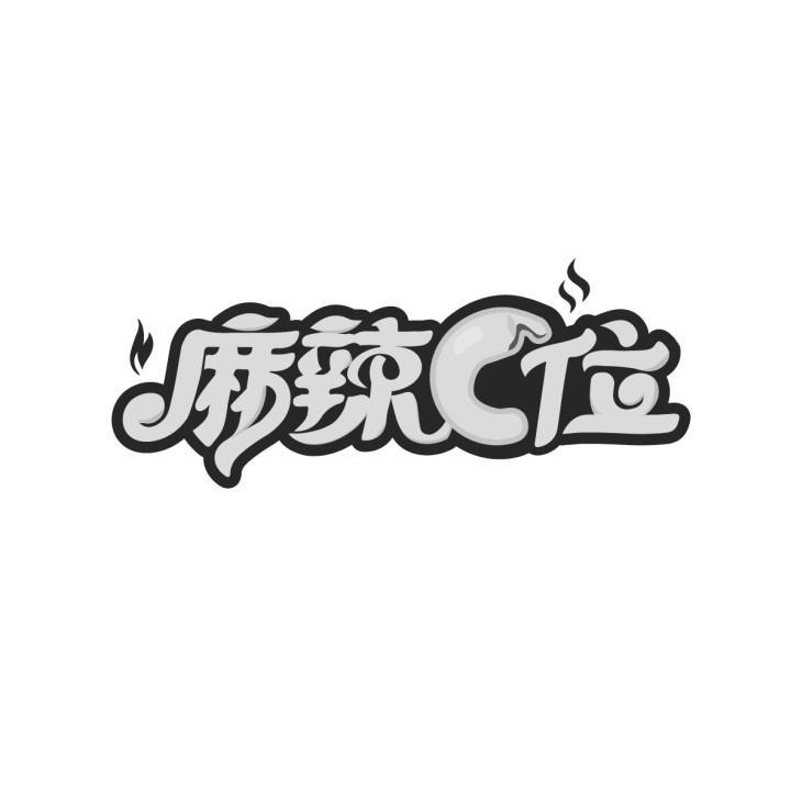 麻辣C位
