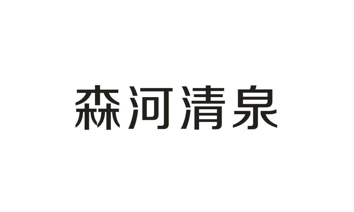 森河清泉