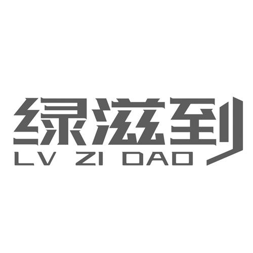 绿滋到