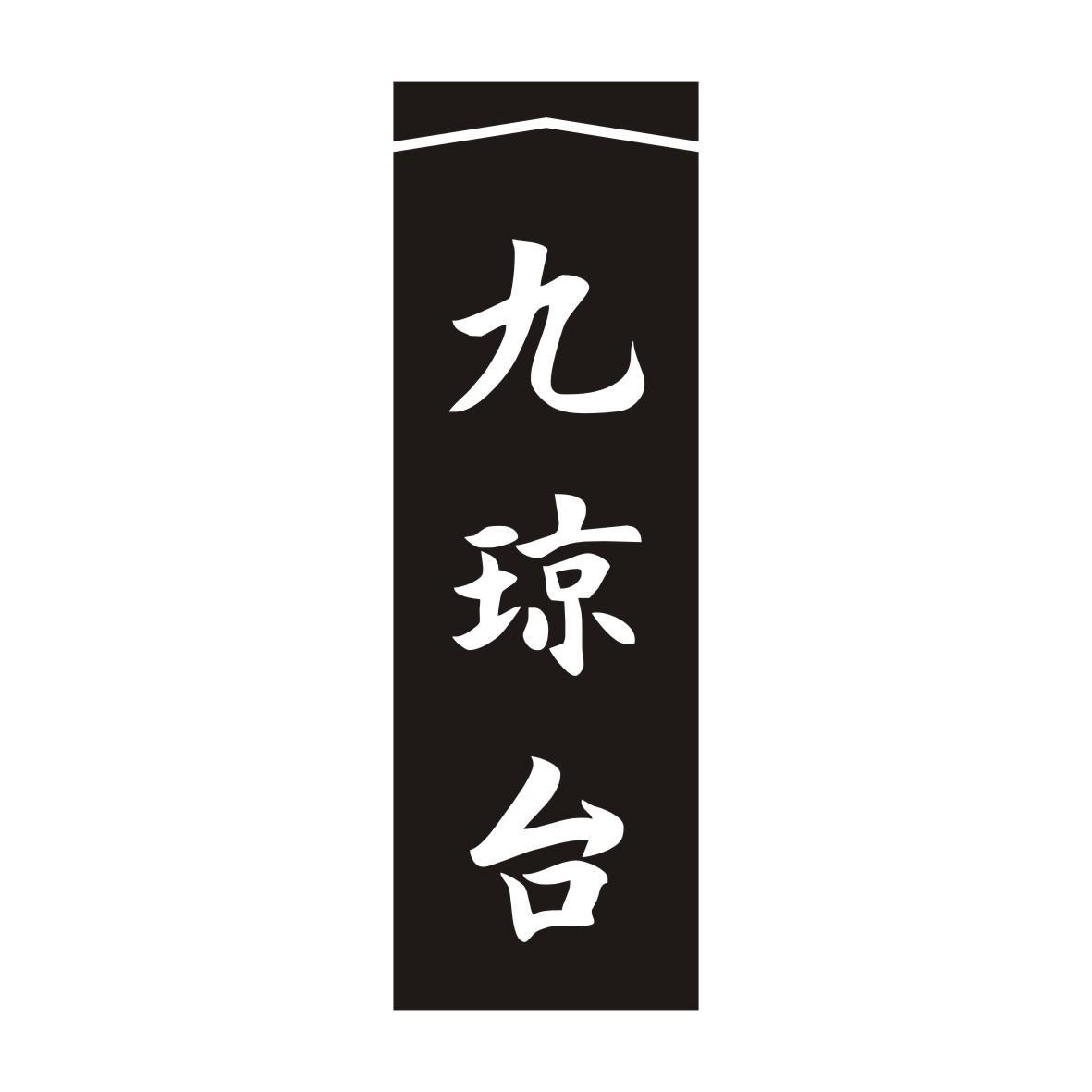 九琼台