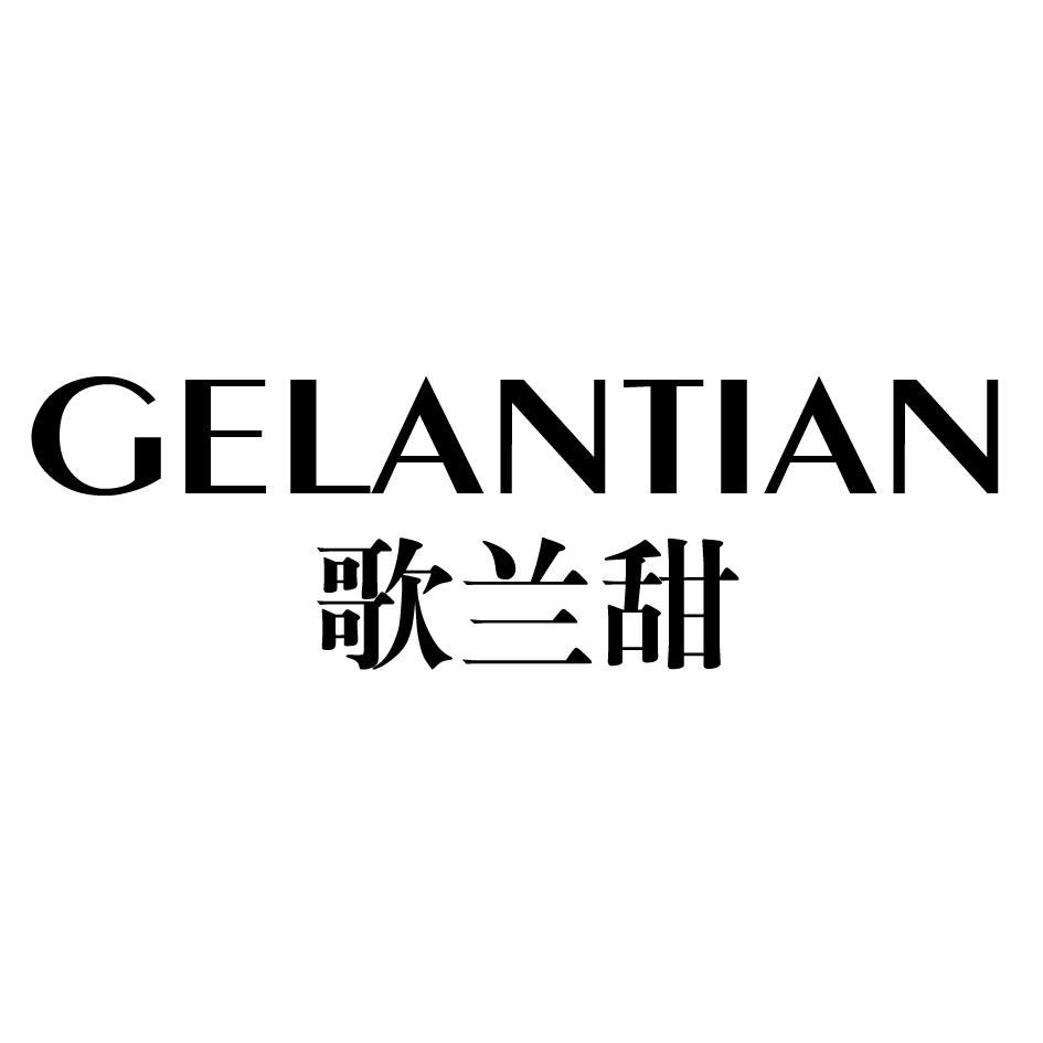 歌兰甜