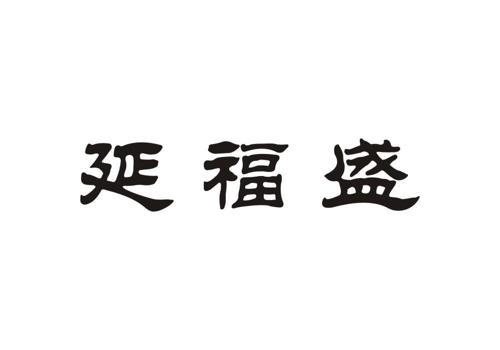 延福盛