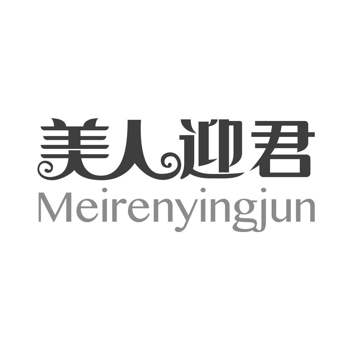 美人迎君
MEIRENYINGJUN