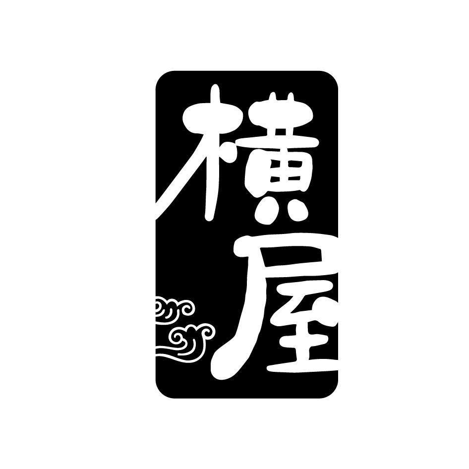 横屋