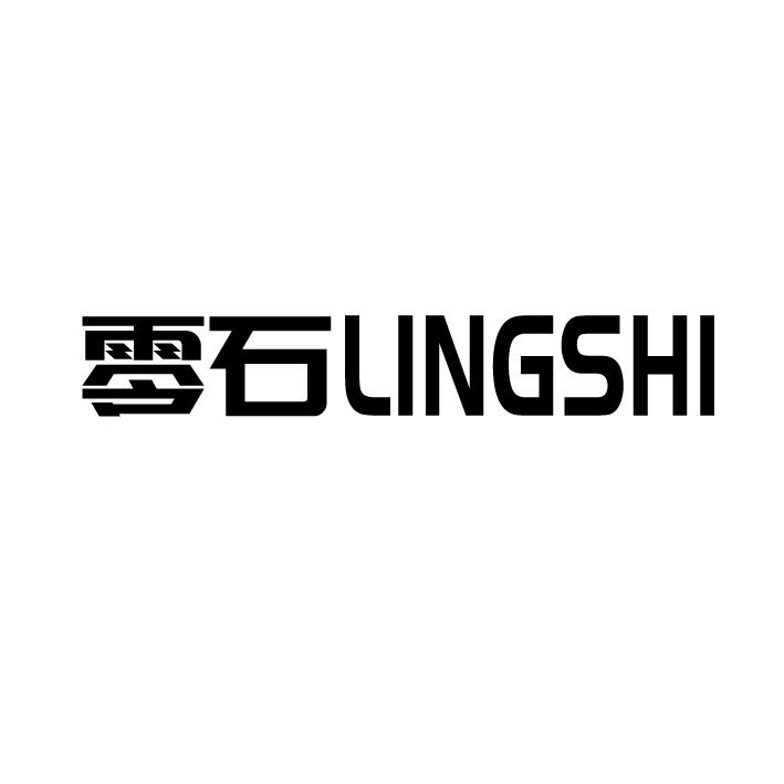 零石LINGSHI