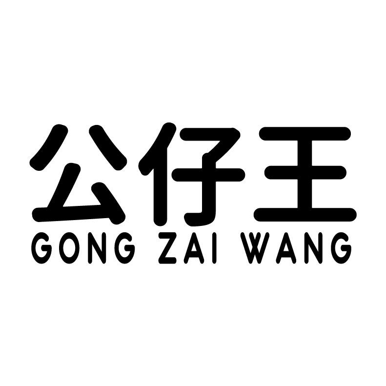 公仔王+拼音