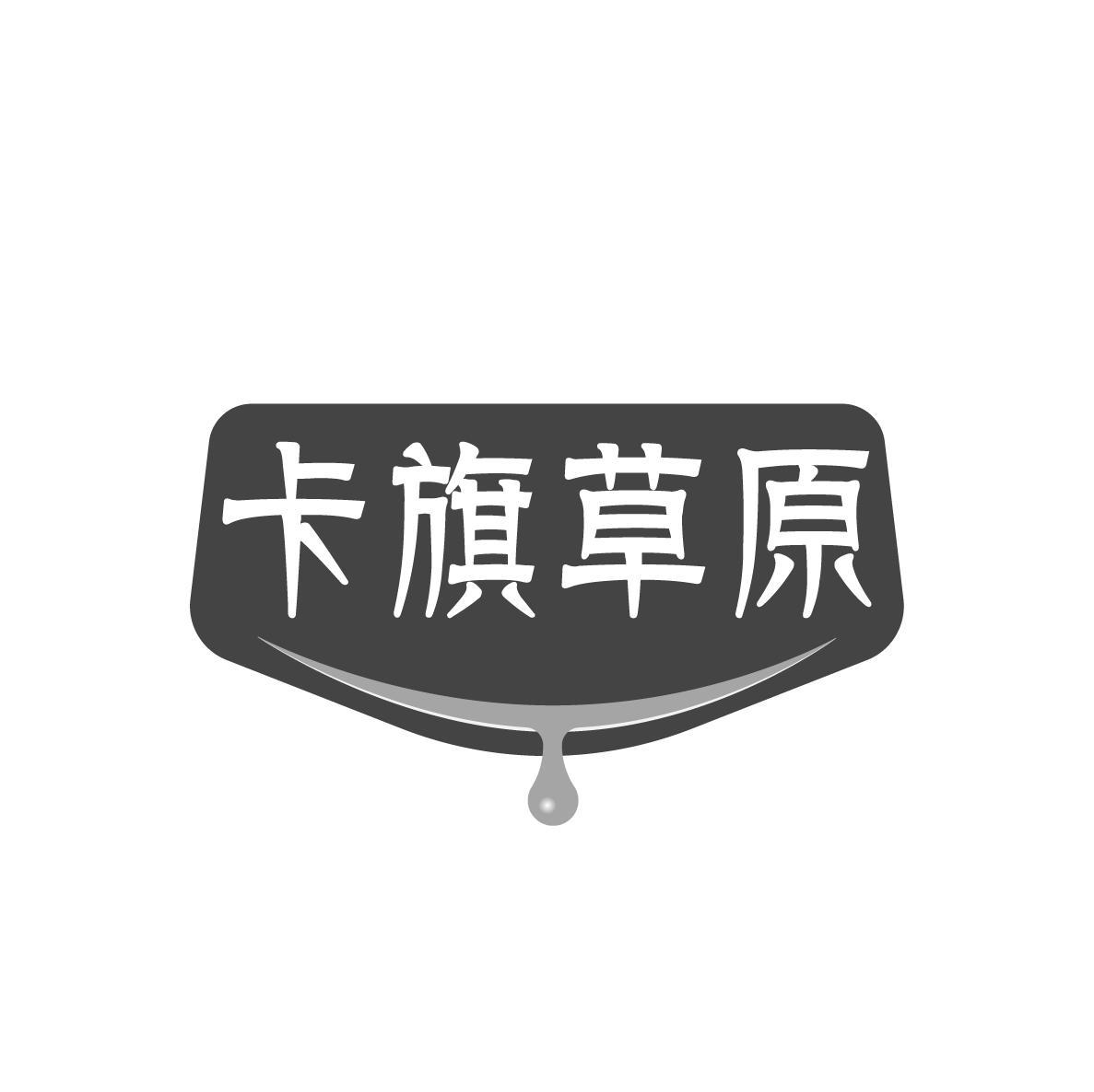 卡旗草原