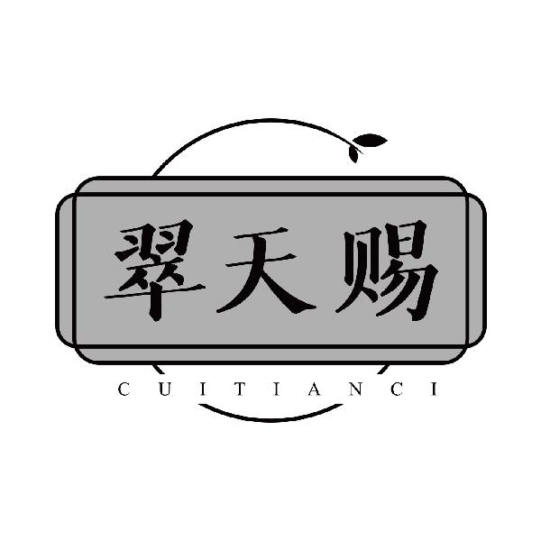翠天赐
cuigtianci