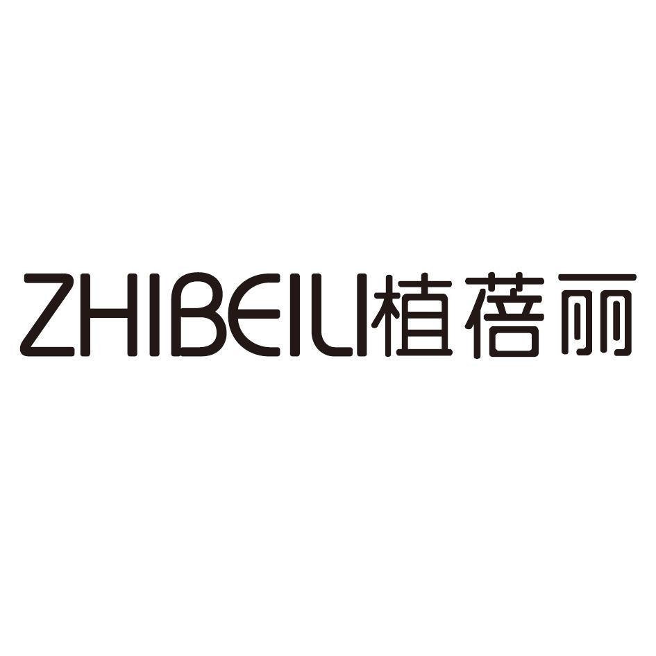 植蓓丽