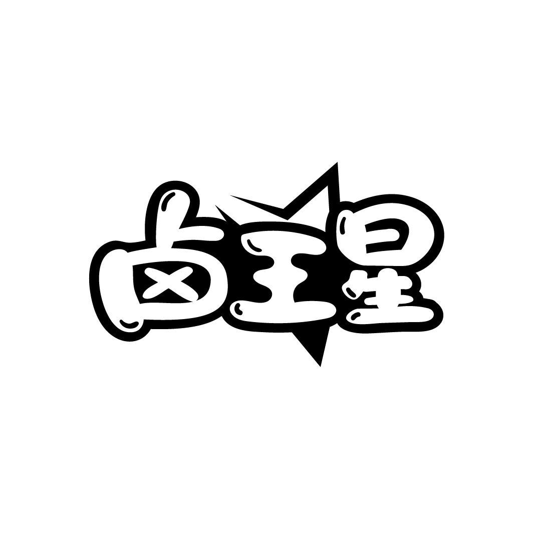 卤王星
