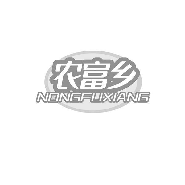 农富乡NONGFUXIANG