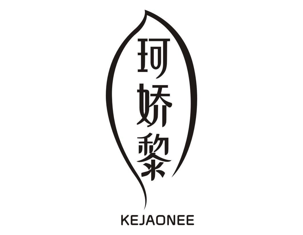 珂娇黎 KEJAONEE