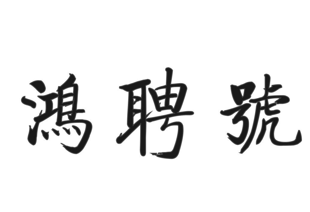 鸿聘号