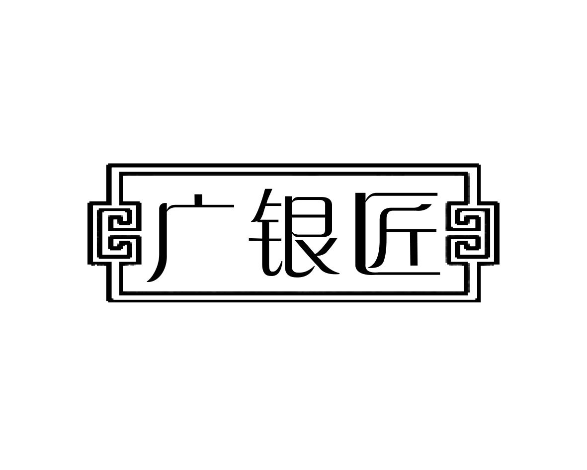 广银匠