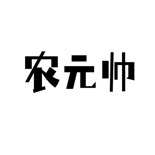 农元帅
