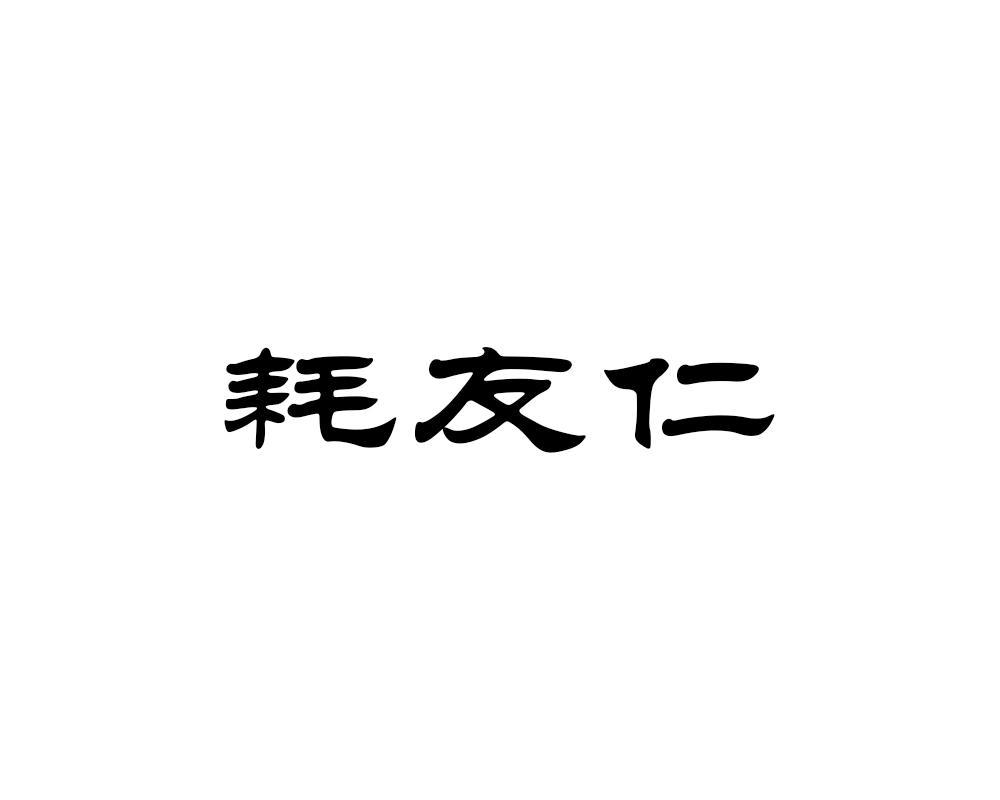 耗友仁