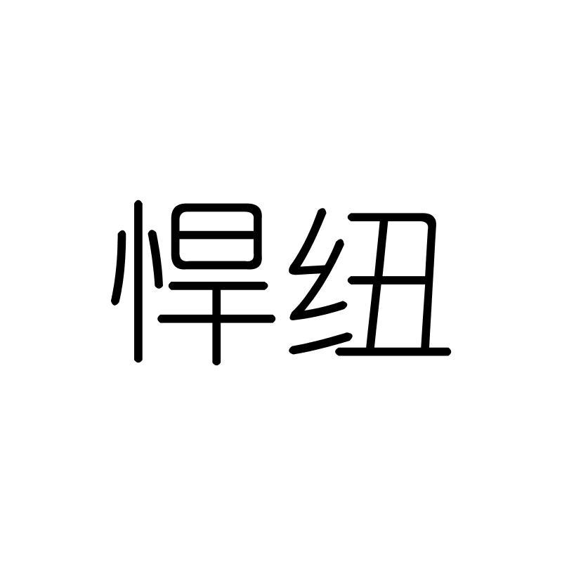 悍纽