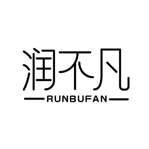 润不凡
