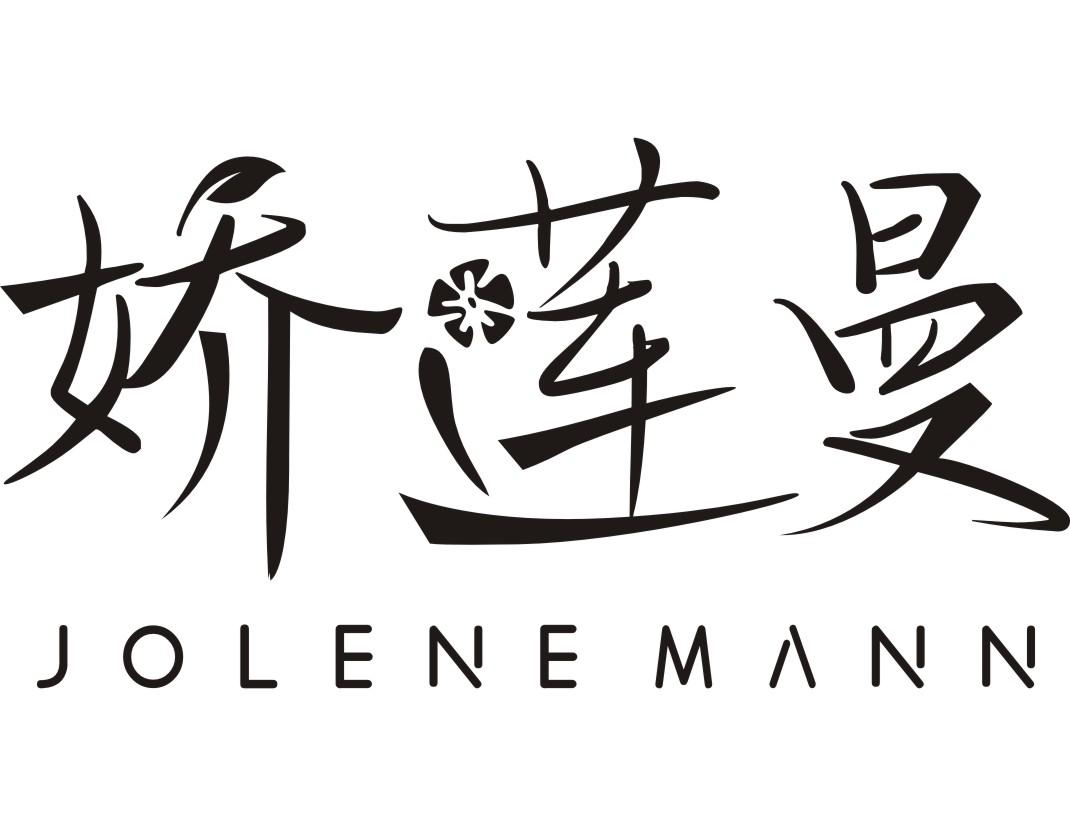 娇莲曼JOLENEMANN