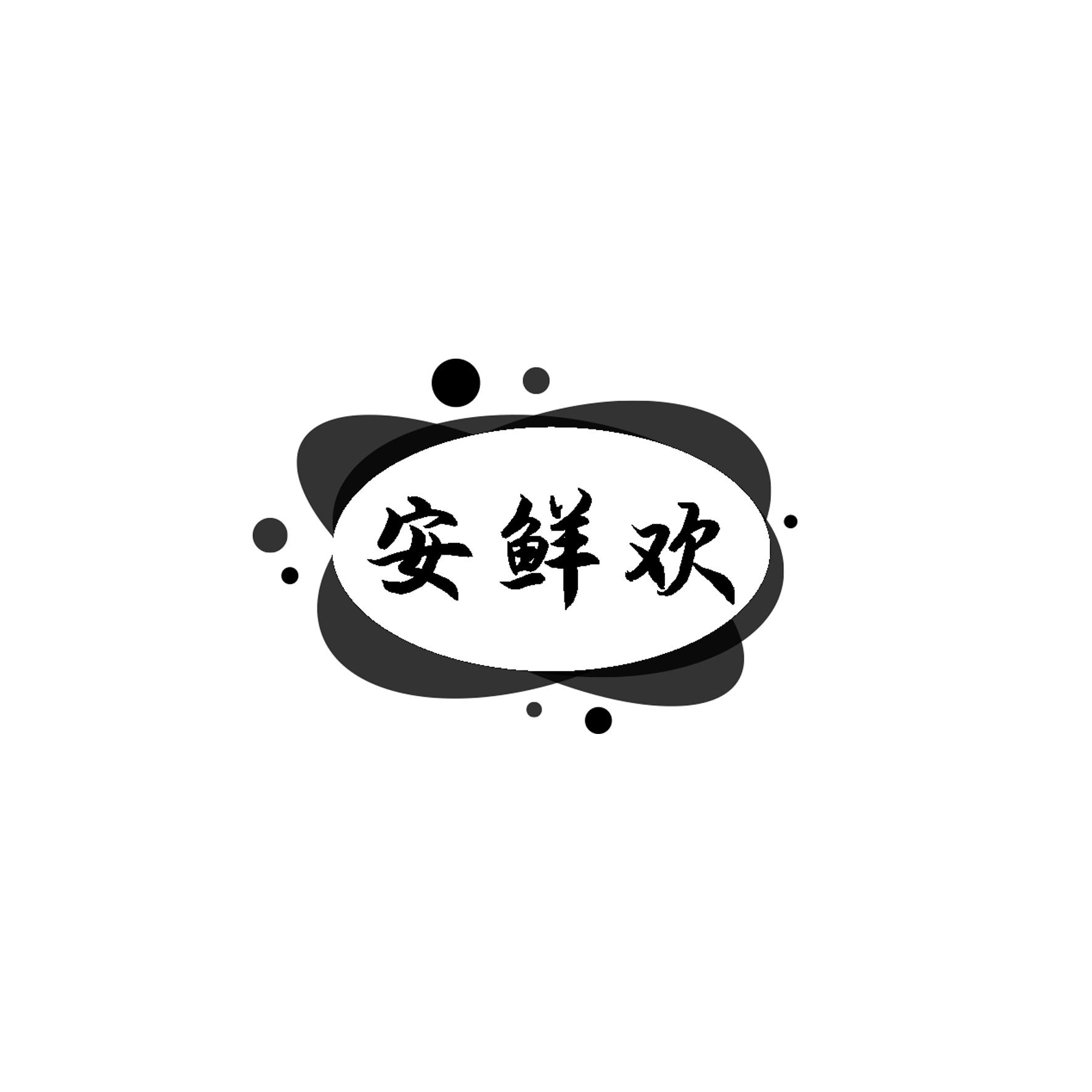 安鲜欢