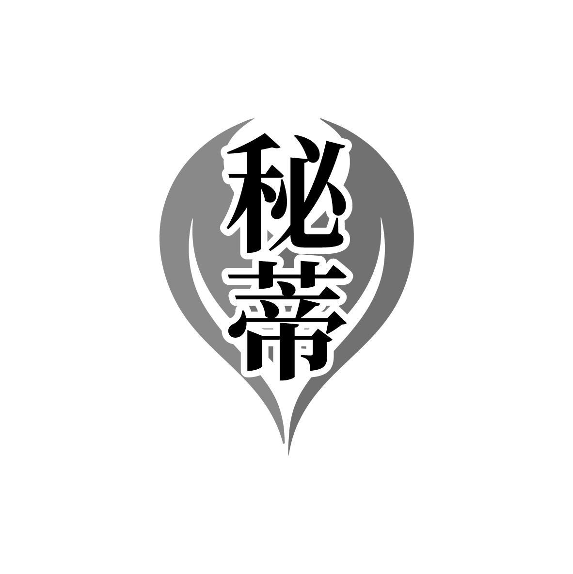 秘蒂