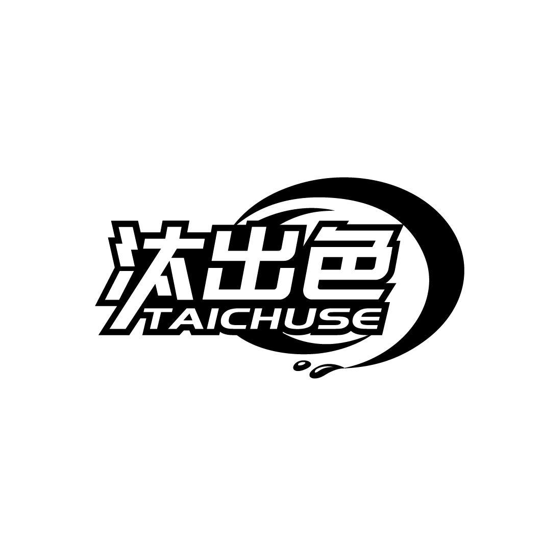 汰出色