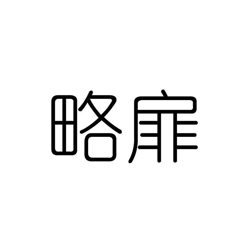 略扉